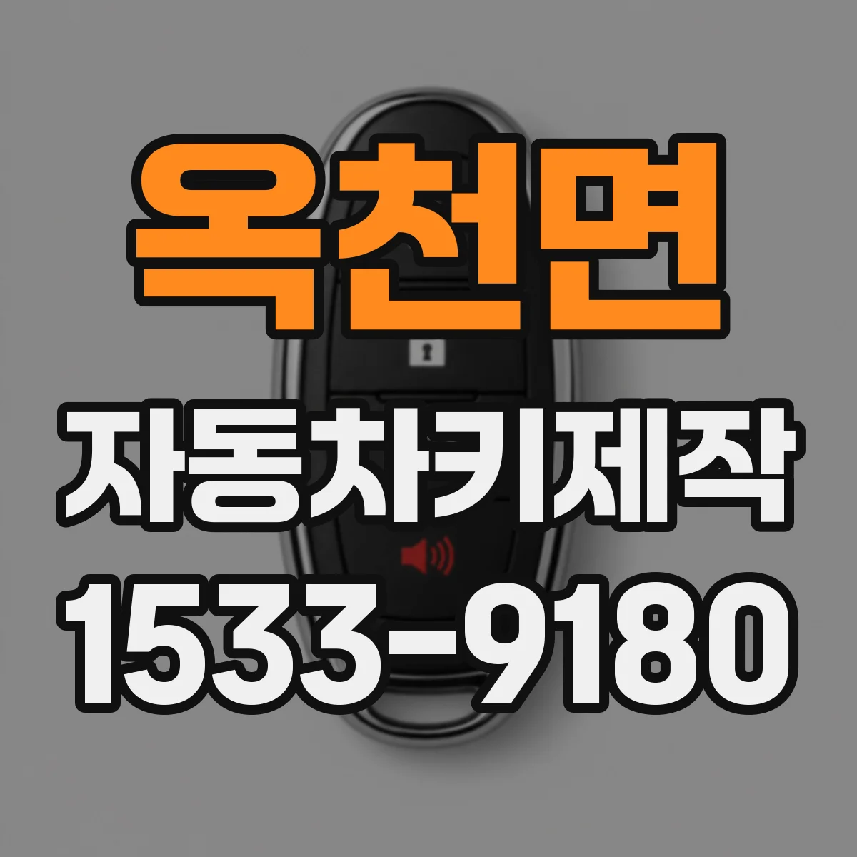 옥천면 자동차키제작