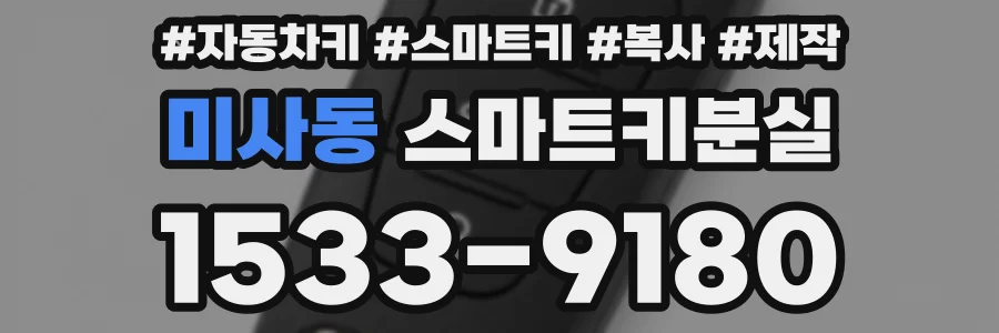 미사동 스마트키분실