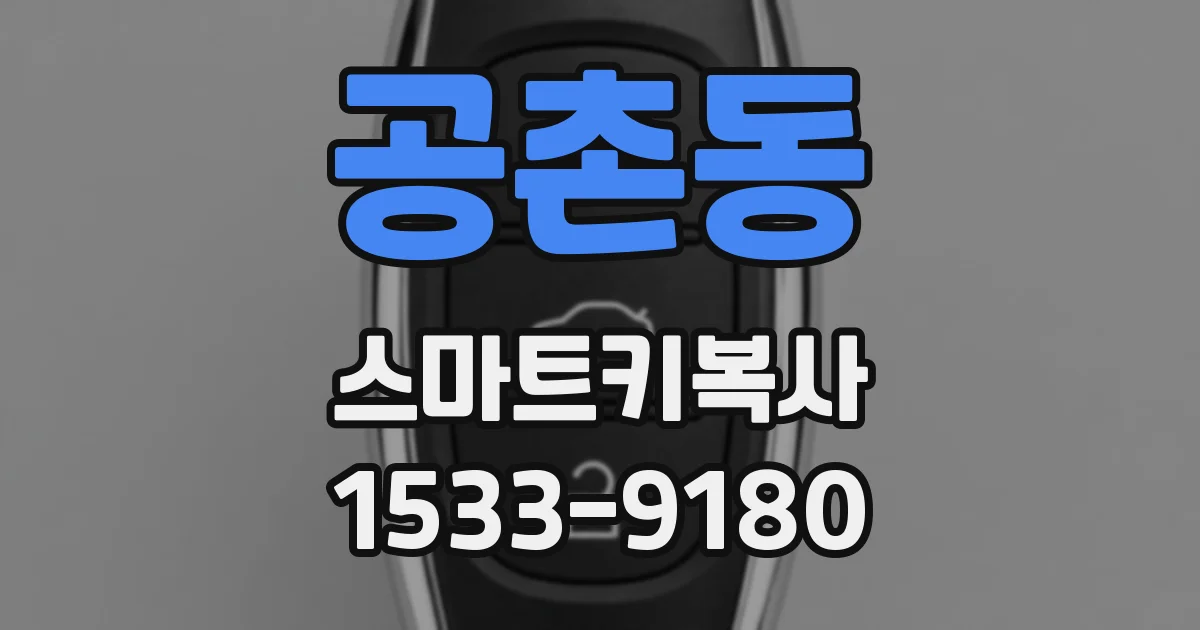 공촌동 스마트키복사
