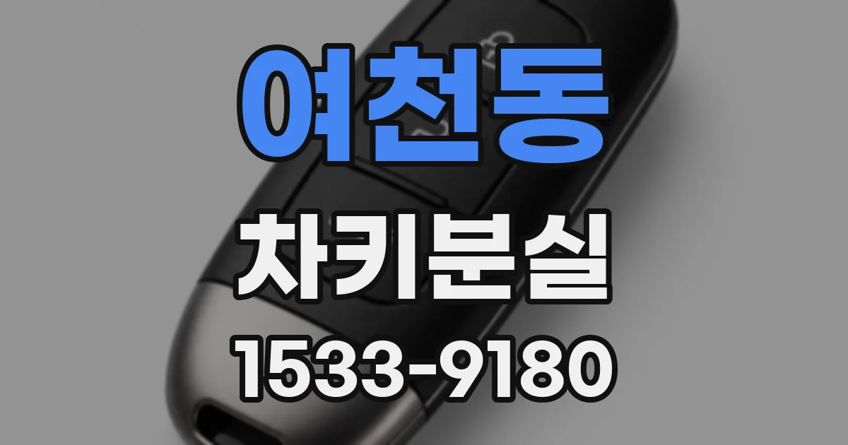 여천동 차키분실