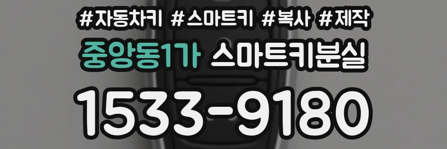 중앙동1가 스마트키분실