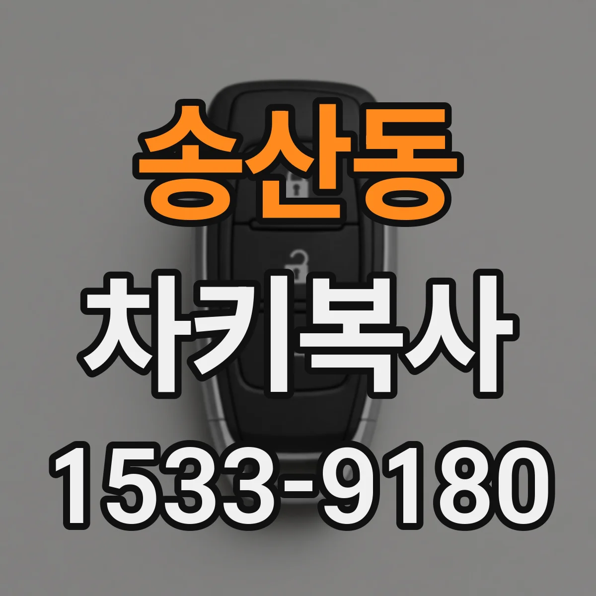 송산동 차키복사
