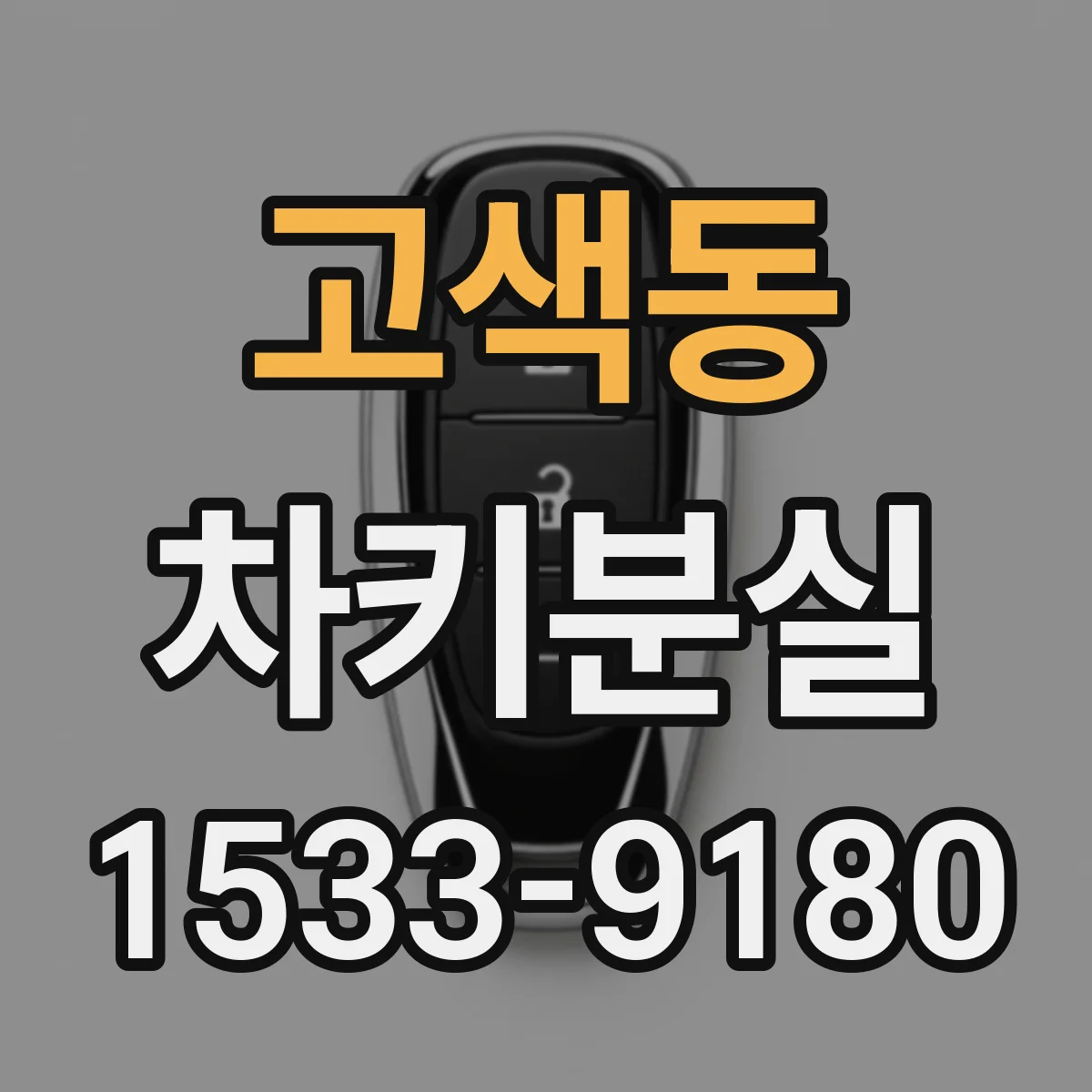 고색동 차키분실