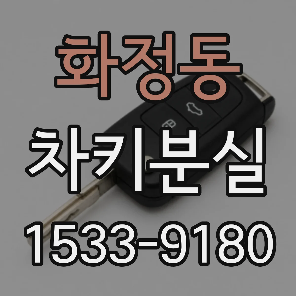 화정동 차키분실