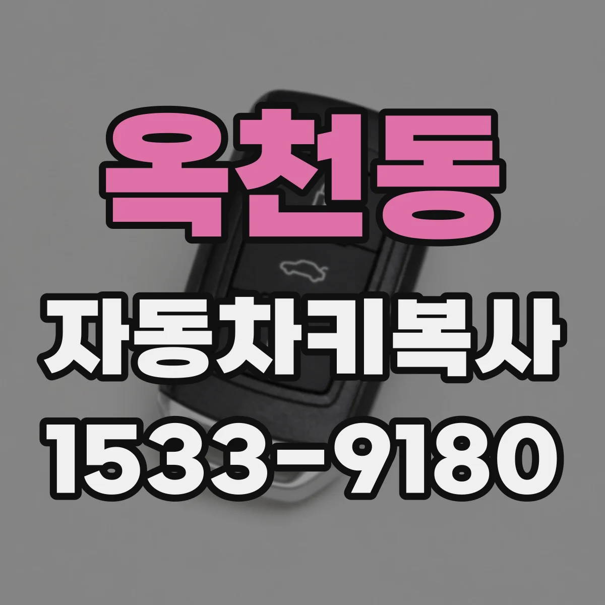 옥천동 자동차키복사
