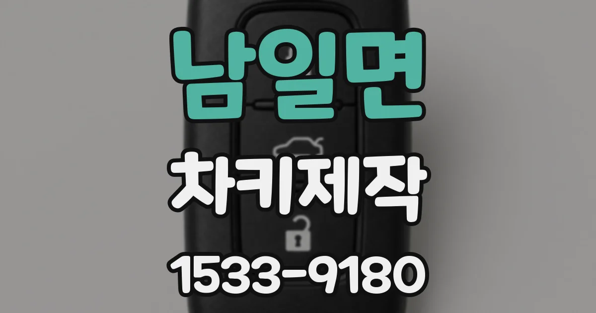 남일면 차키제작