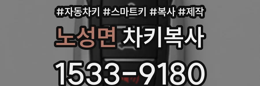 노성면 차키복사