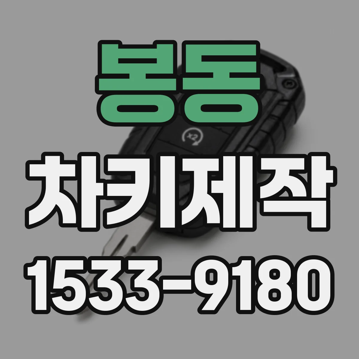 봉동 차키제작