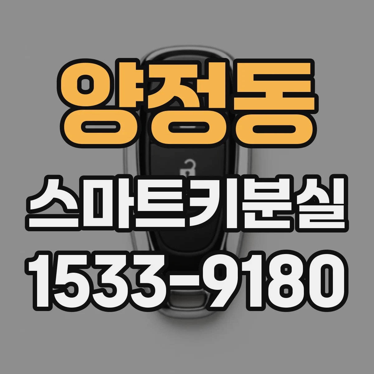 양정동 스마트키분실