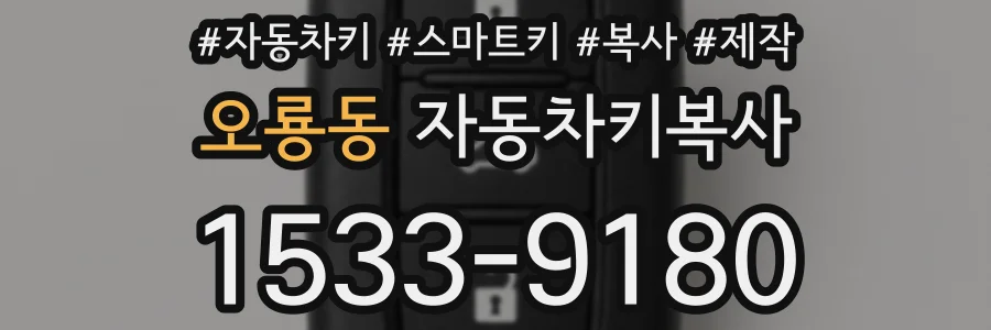 오룡동 자동차키복사