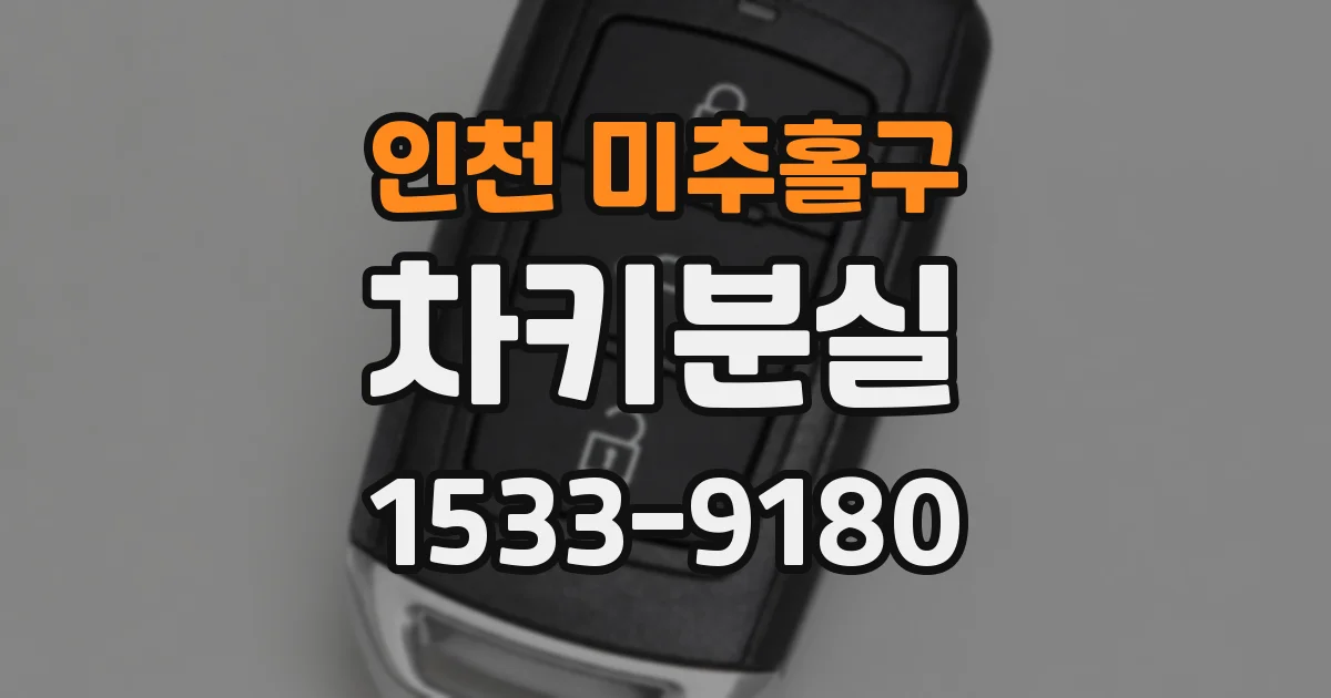 인천 미추홀구 차키분실