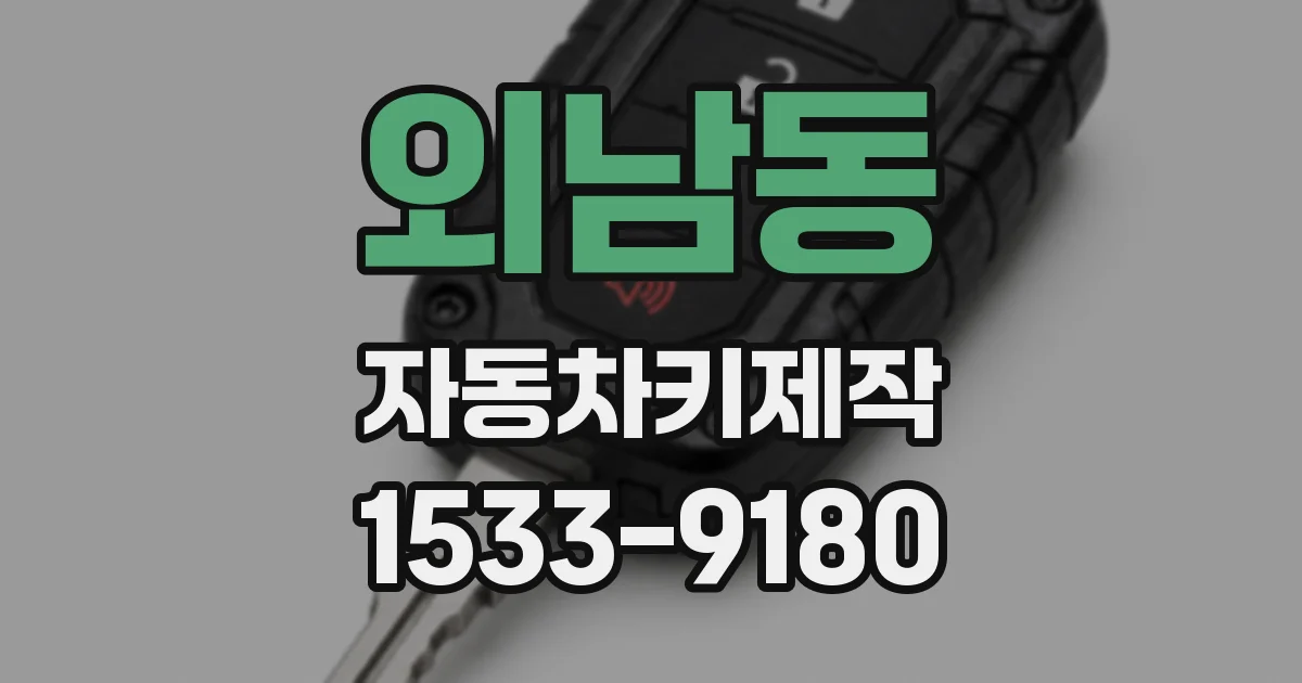 외남동 자동차키제작