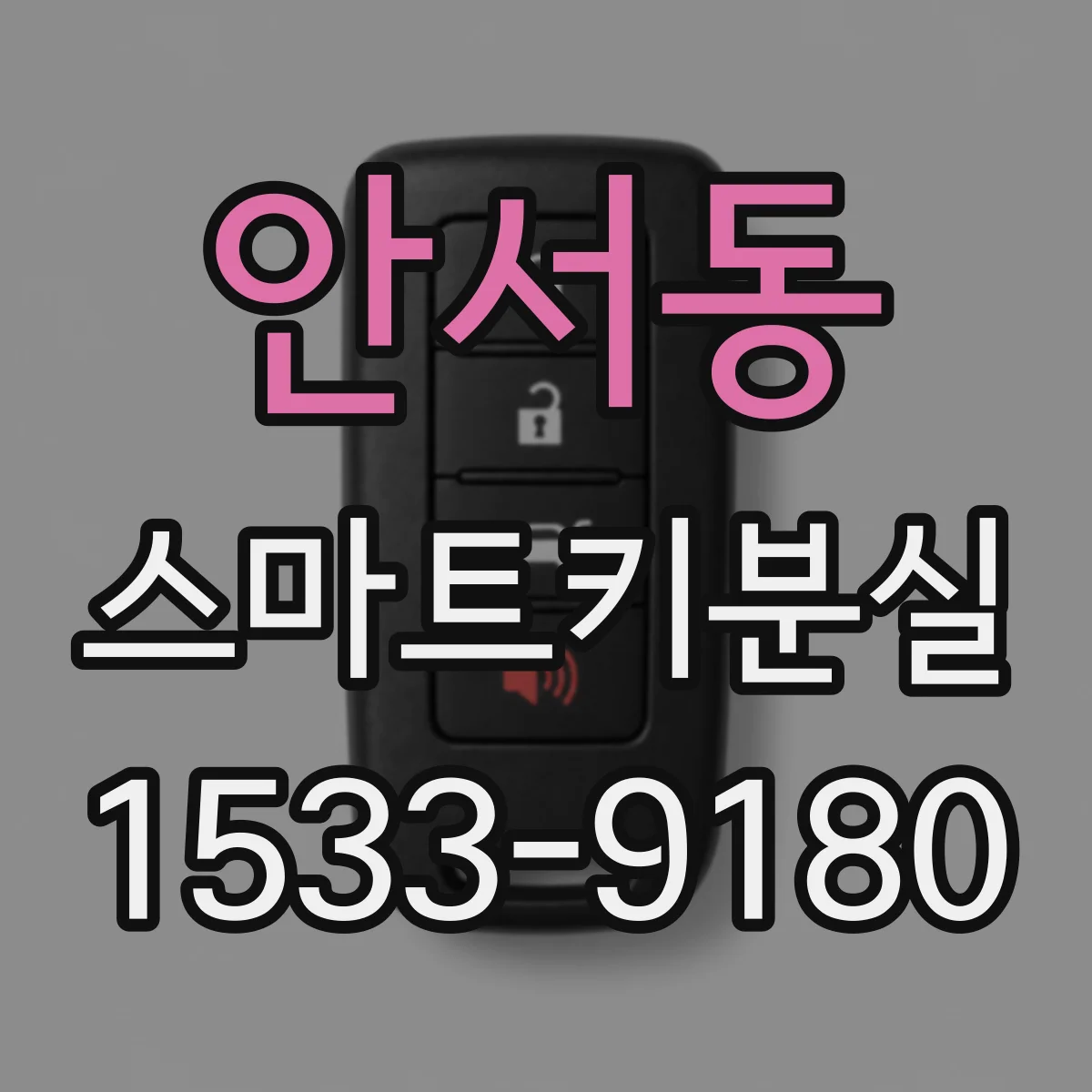 안서동 스마트키분실
