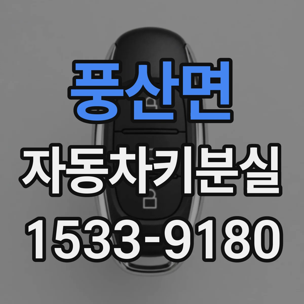 풍산면 자동차키분실