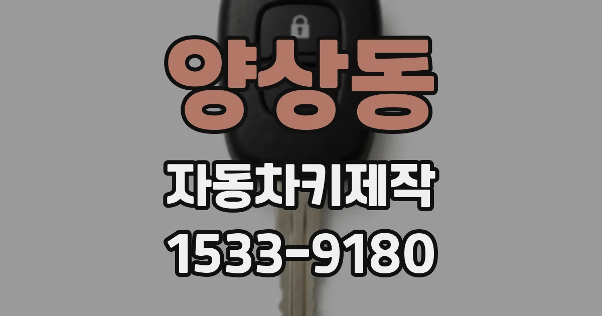 양상동 자동차키제작