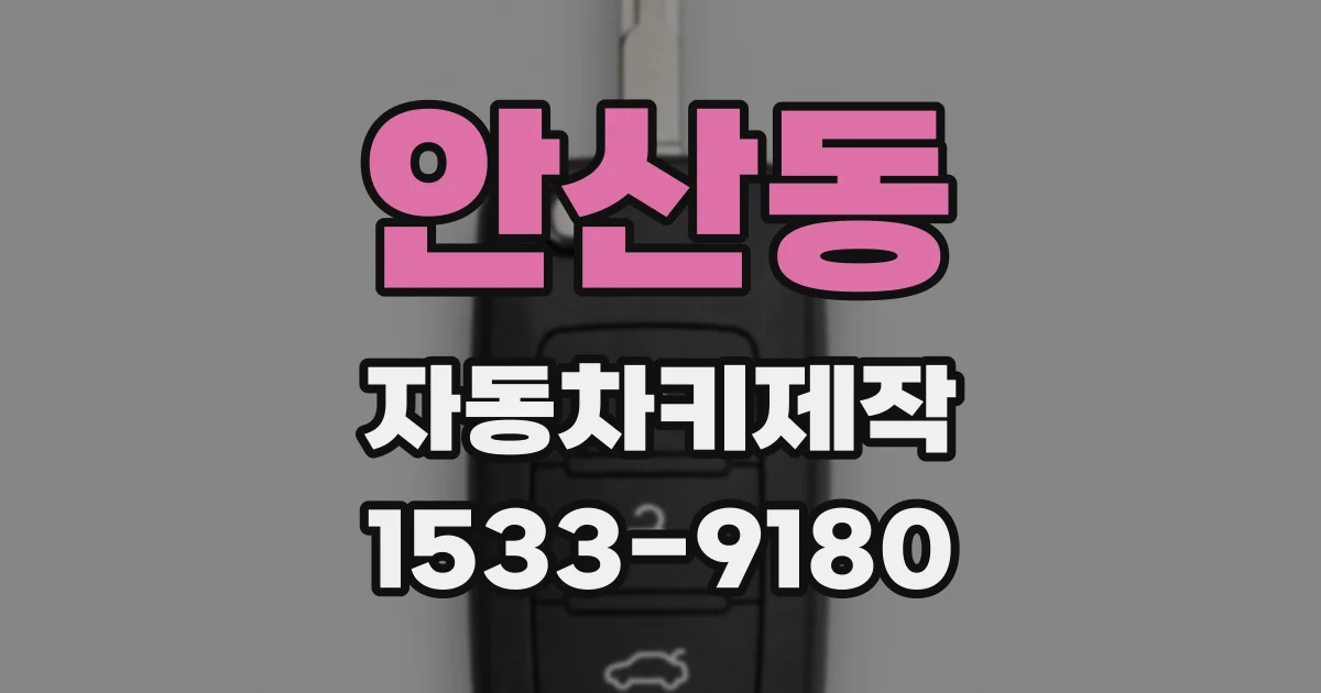 안산동 자동차키제작