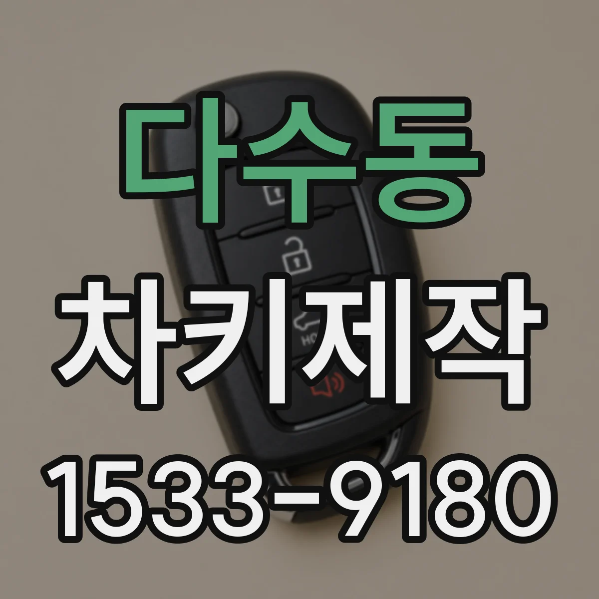 다수동 차키제작