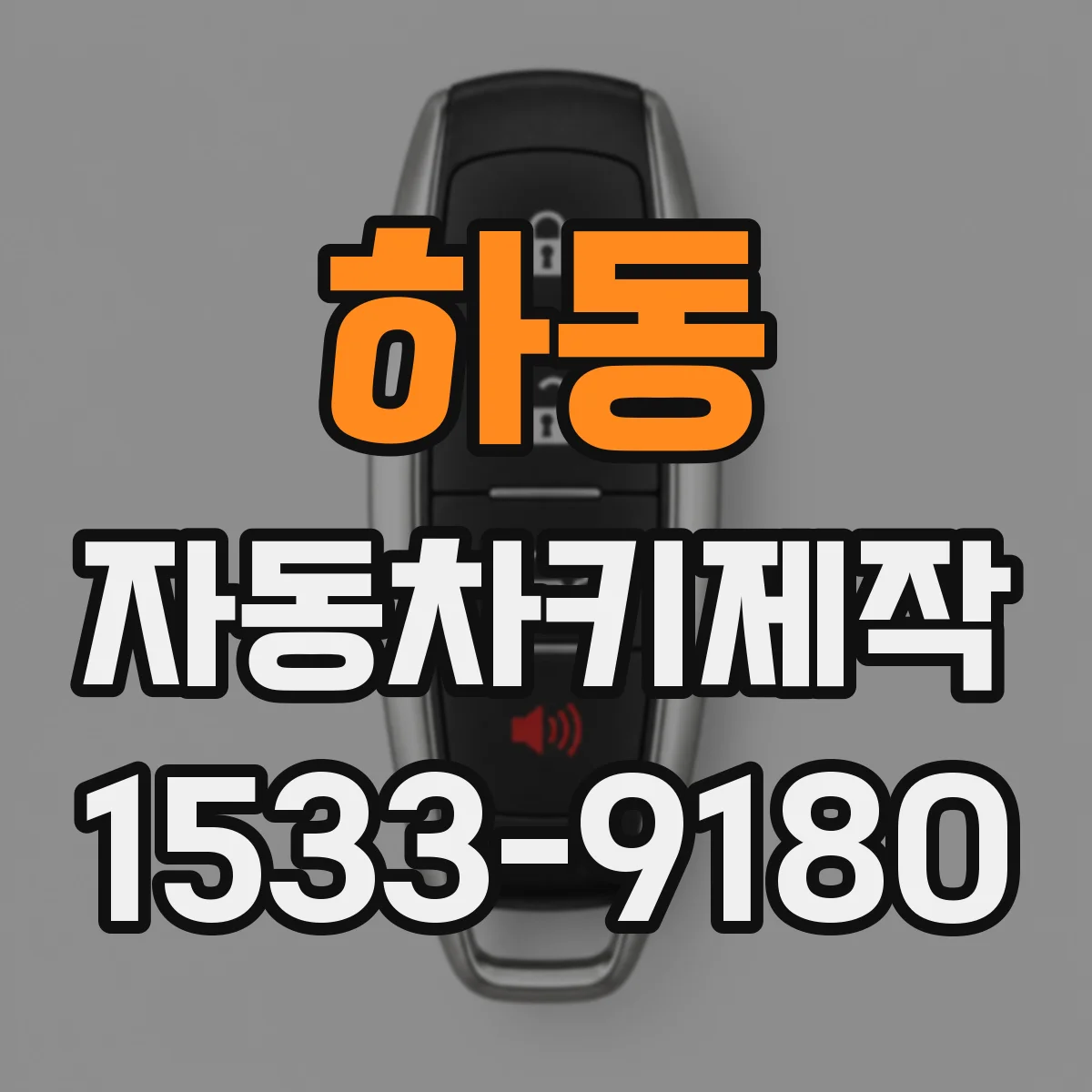 하동 자동차키제작
