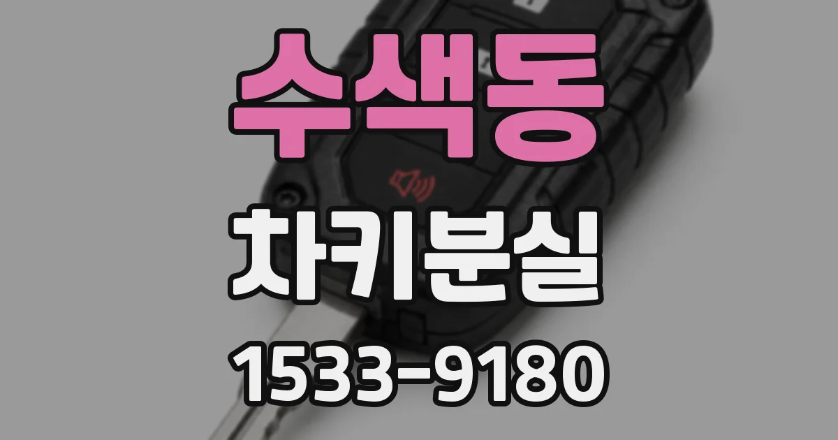 수색동 차키분실