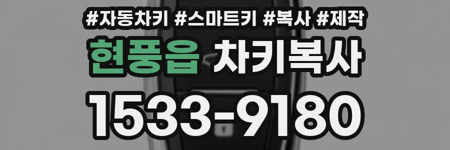 현풍읍 차키복사