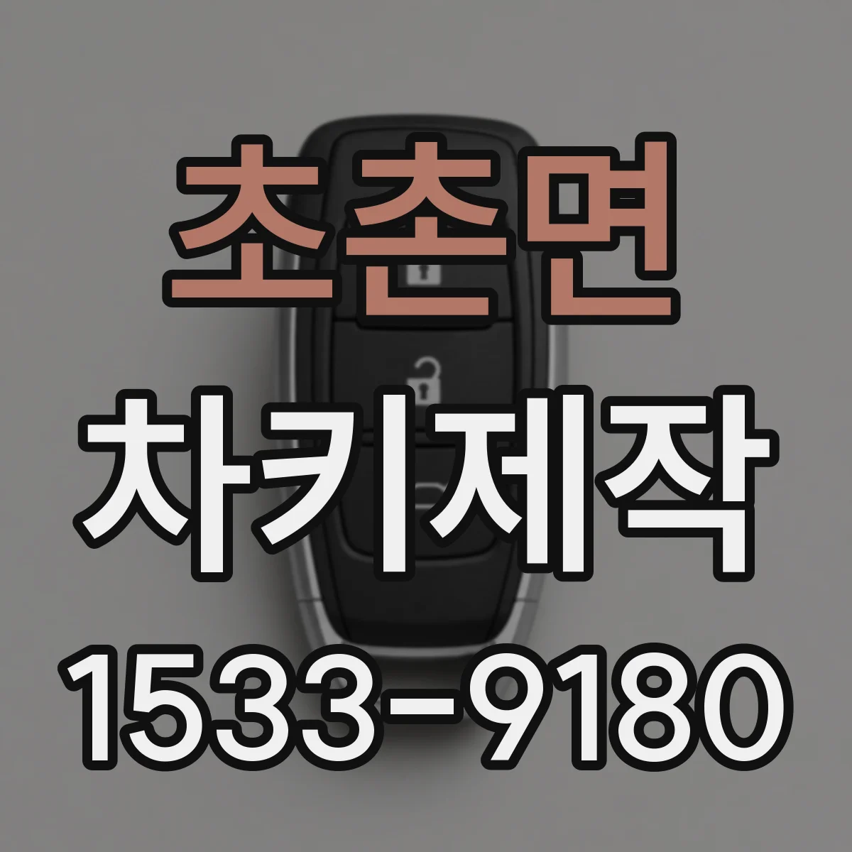 초촌면 차키제작