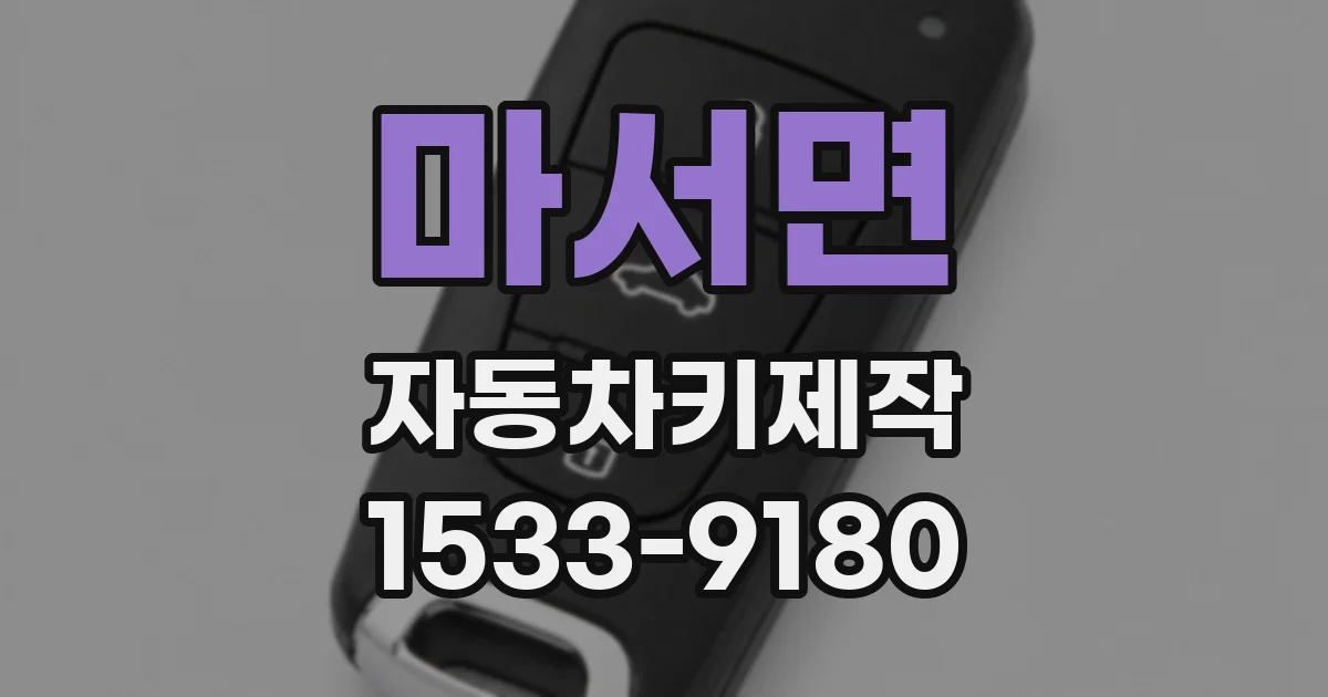 마서면 자동차키제작