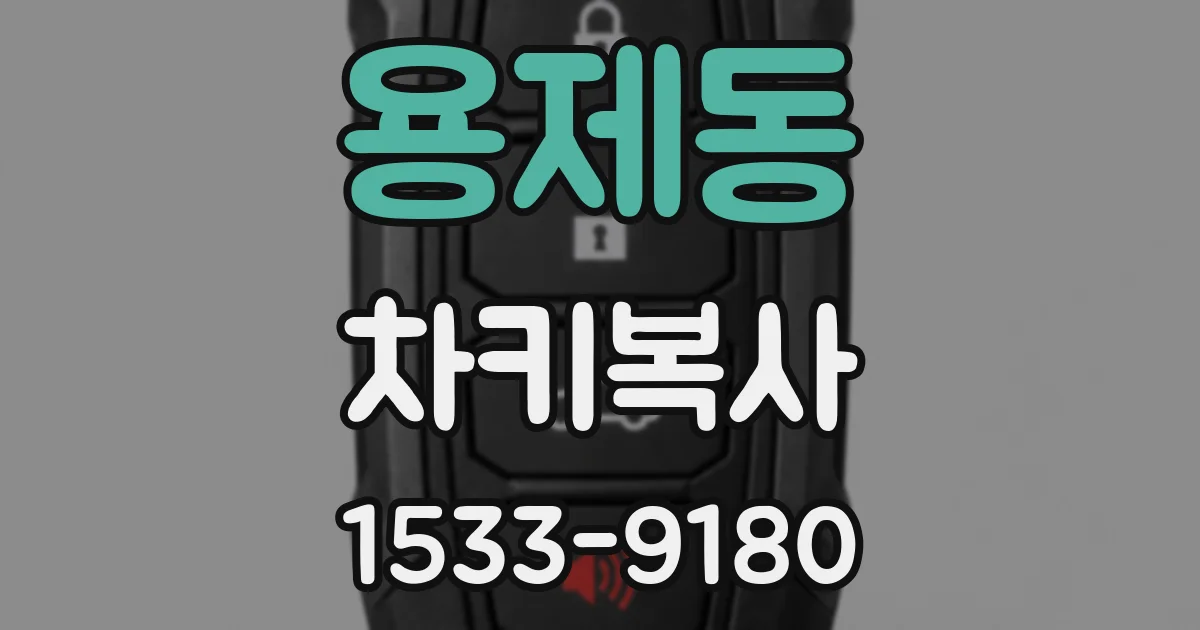 용제동 차키복사