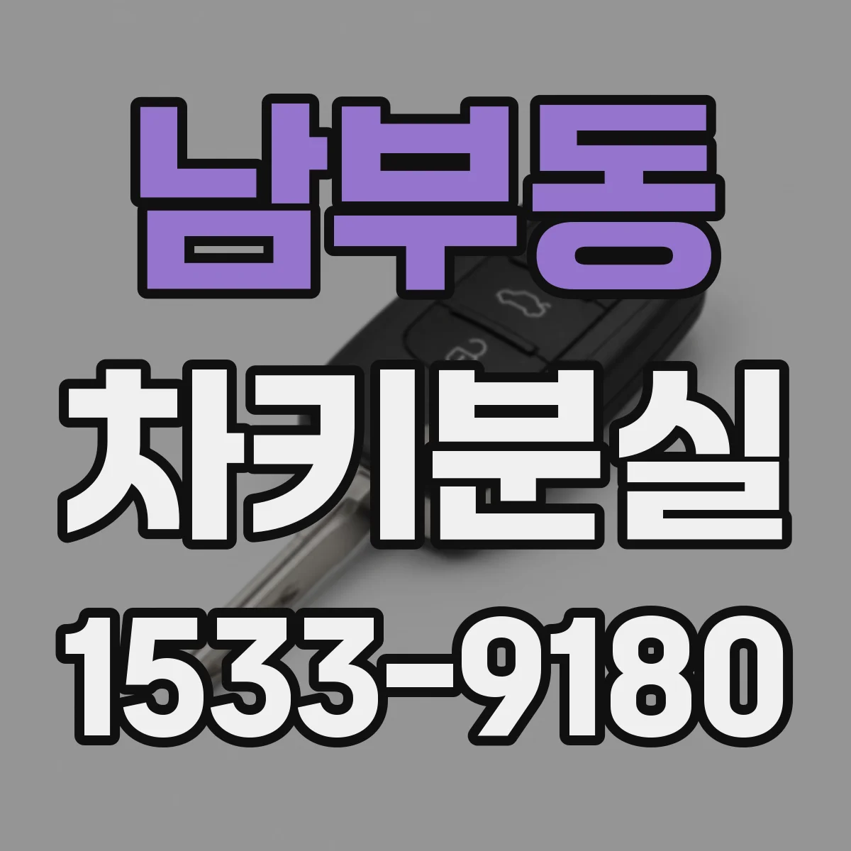 남부동 차키분실