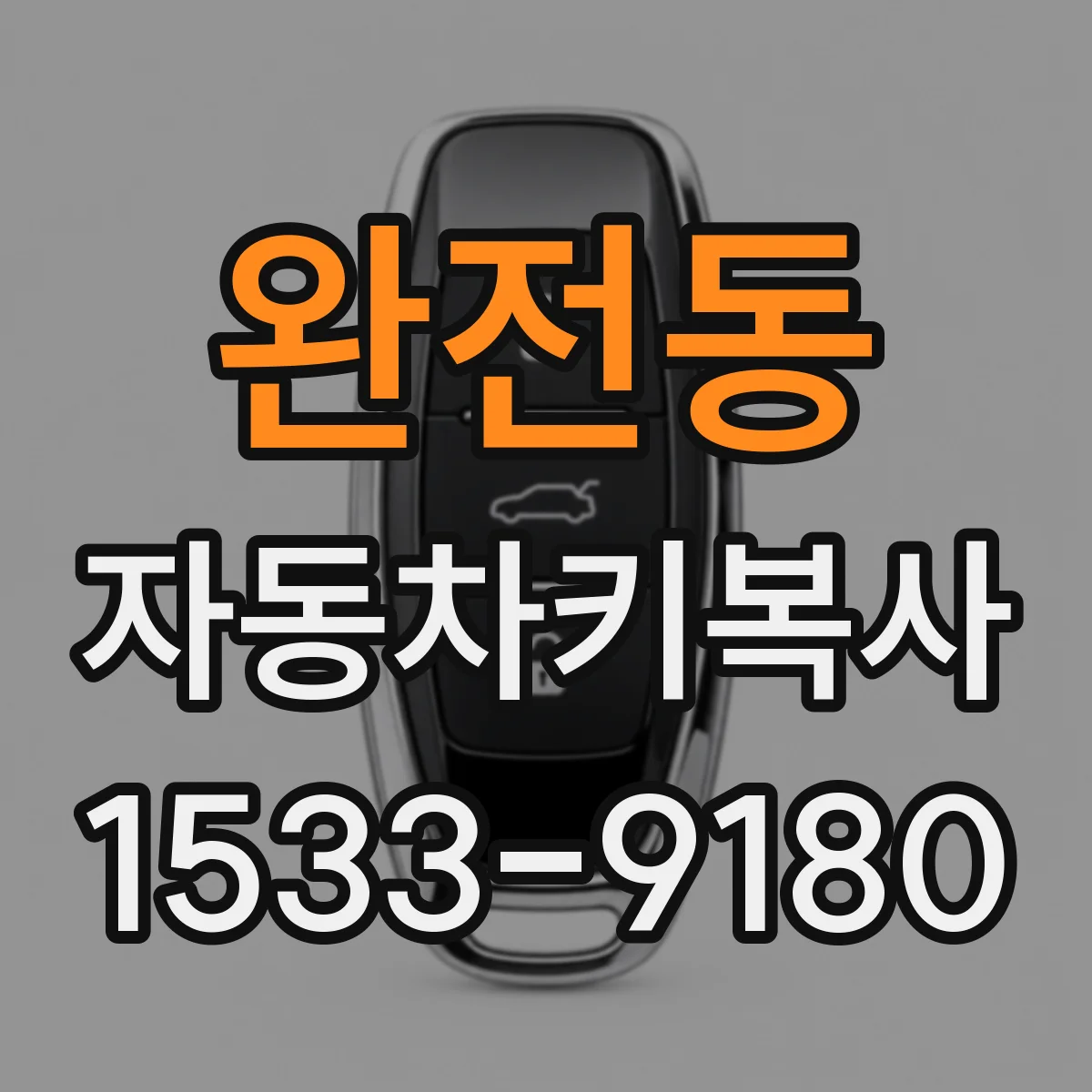 완전동 자동차키복사
