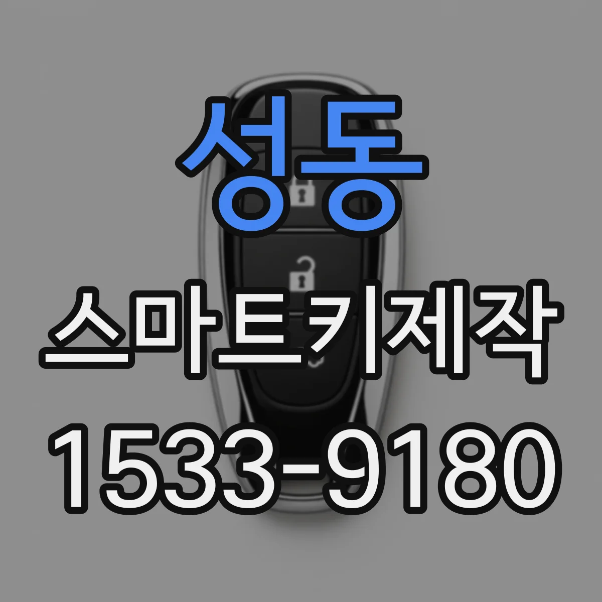 성동 스마트키제작