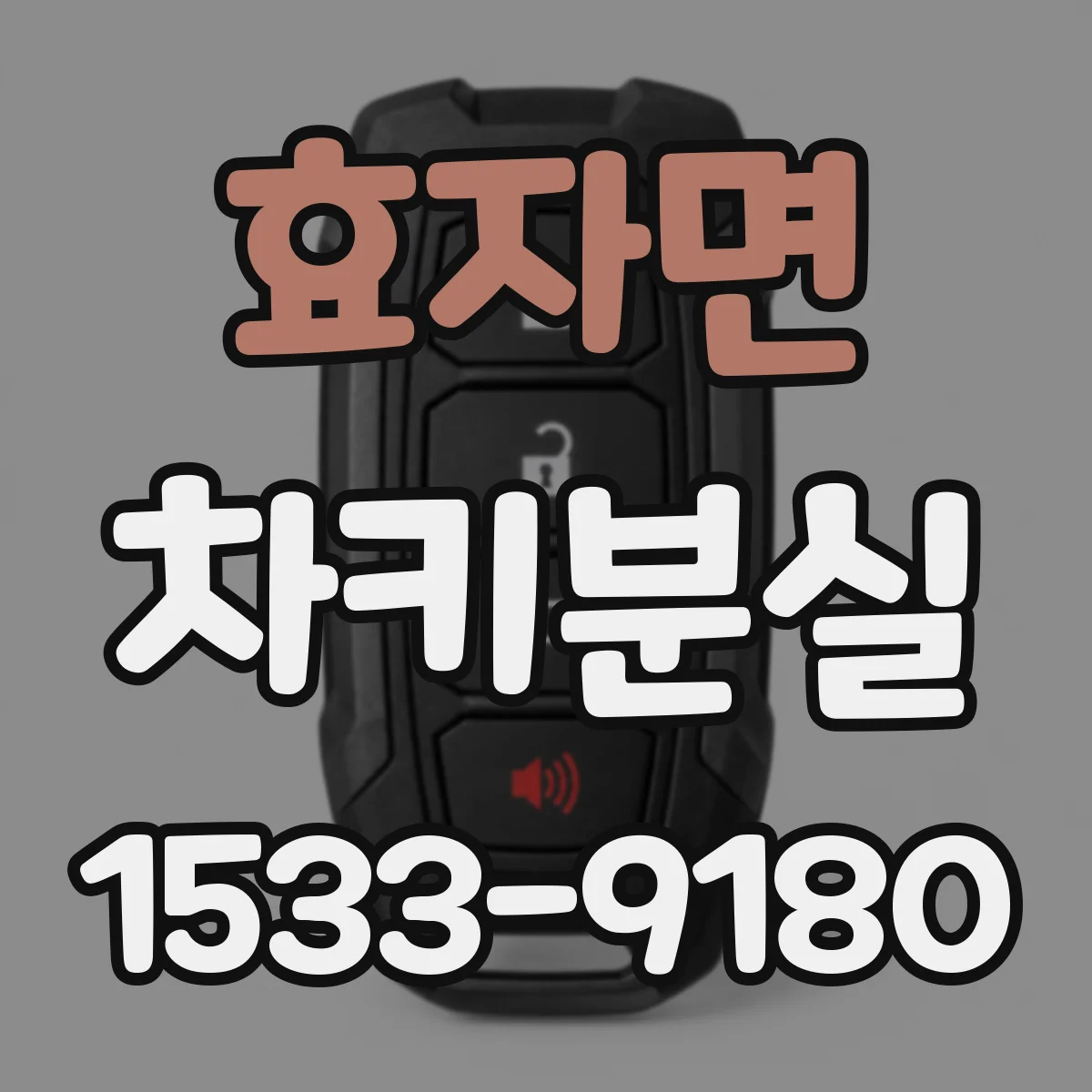 효자면 차키분실