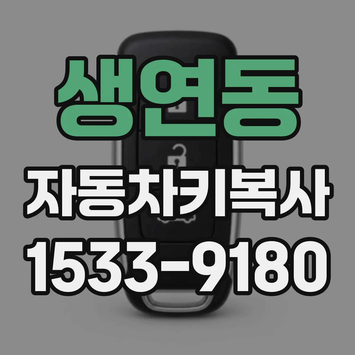 생연동 자동차키복사