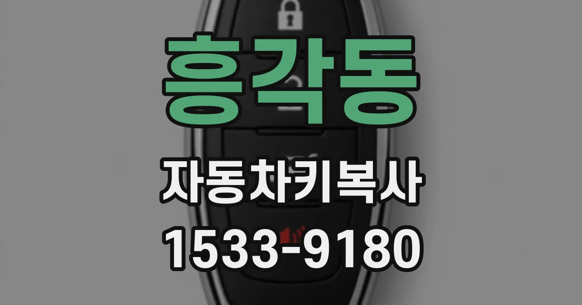 흥각동 자동차키복사