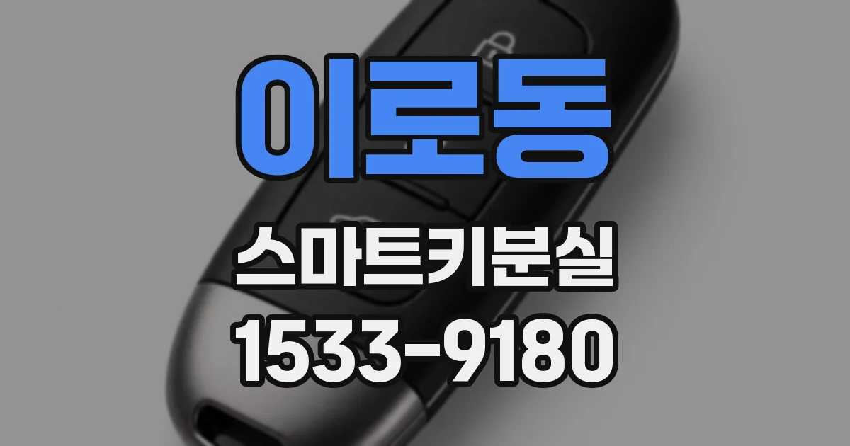이로동 스마트키분실