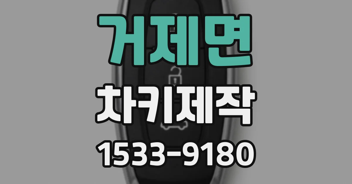 거제면 차키제작