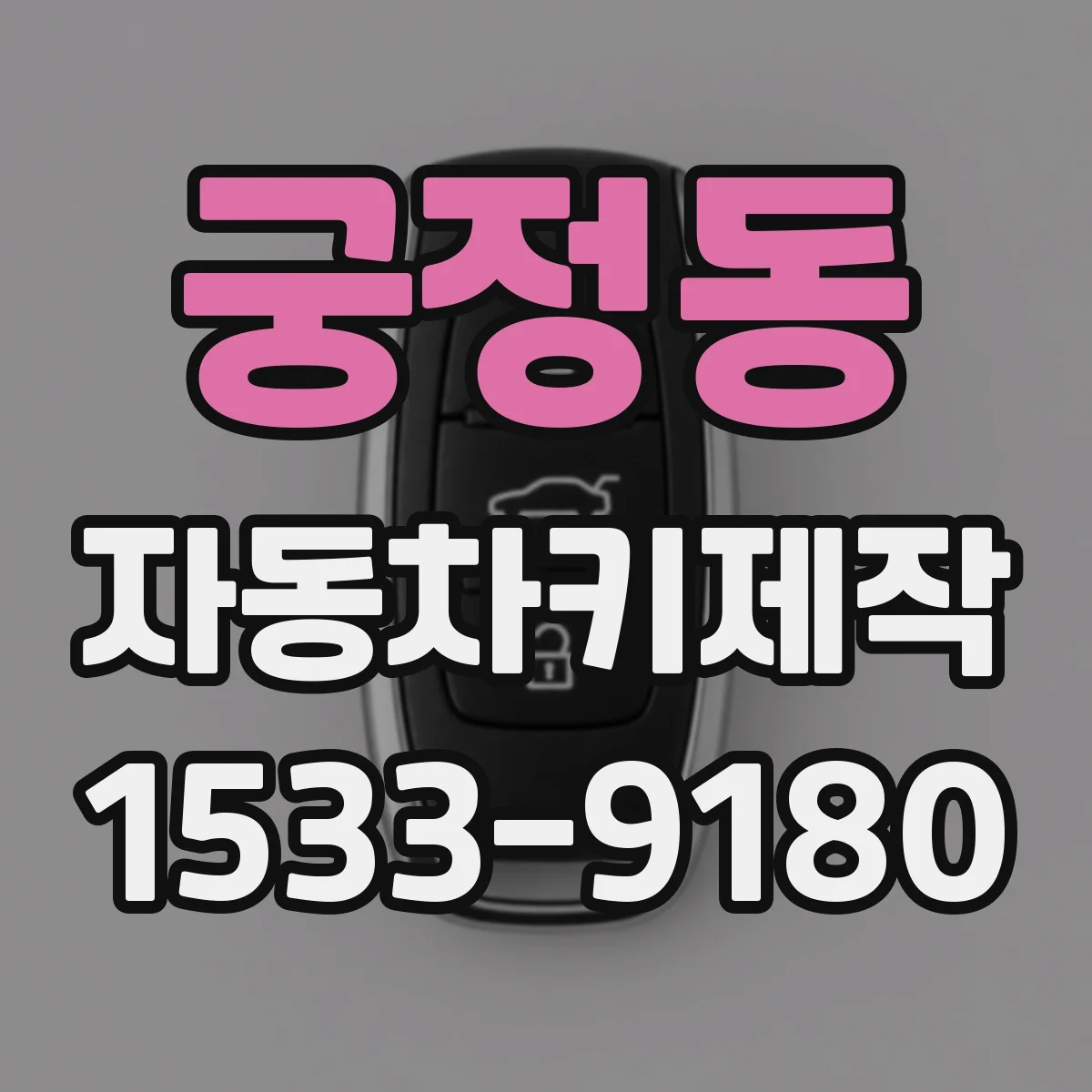 궁정동 자동차키제작
