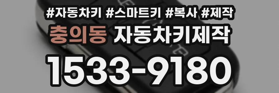 충의동 자동차키제작