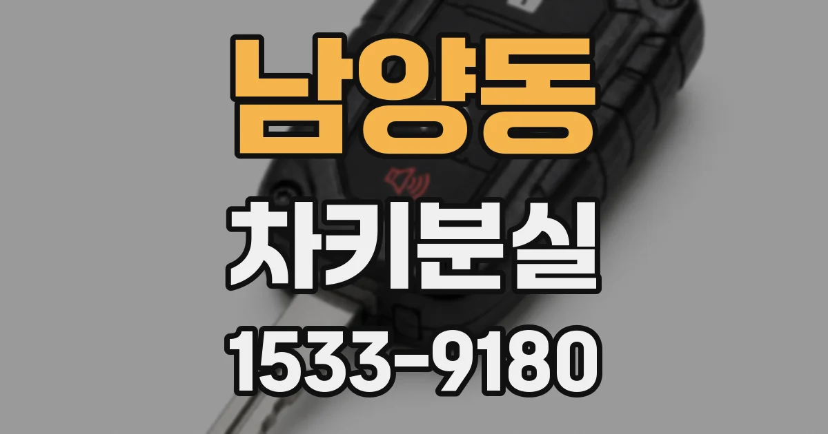 남양동 차키분실