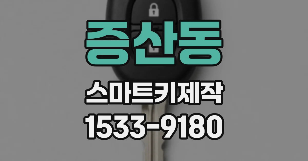 증산동 스마트키제작