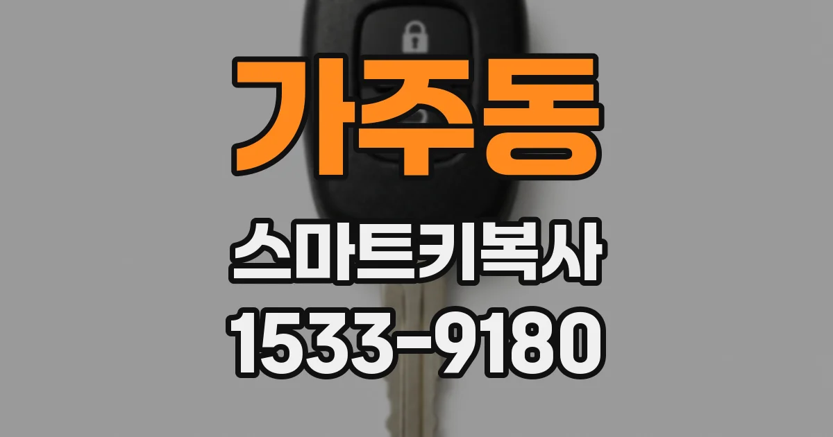 가주동 스마트키복사