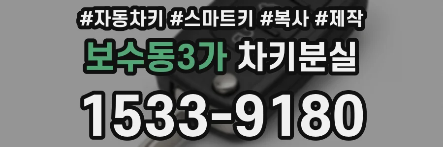 보수동3가 차키분실