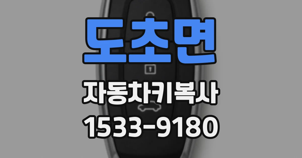 도초면 자동차키복사