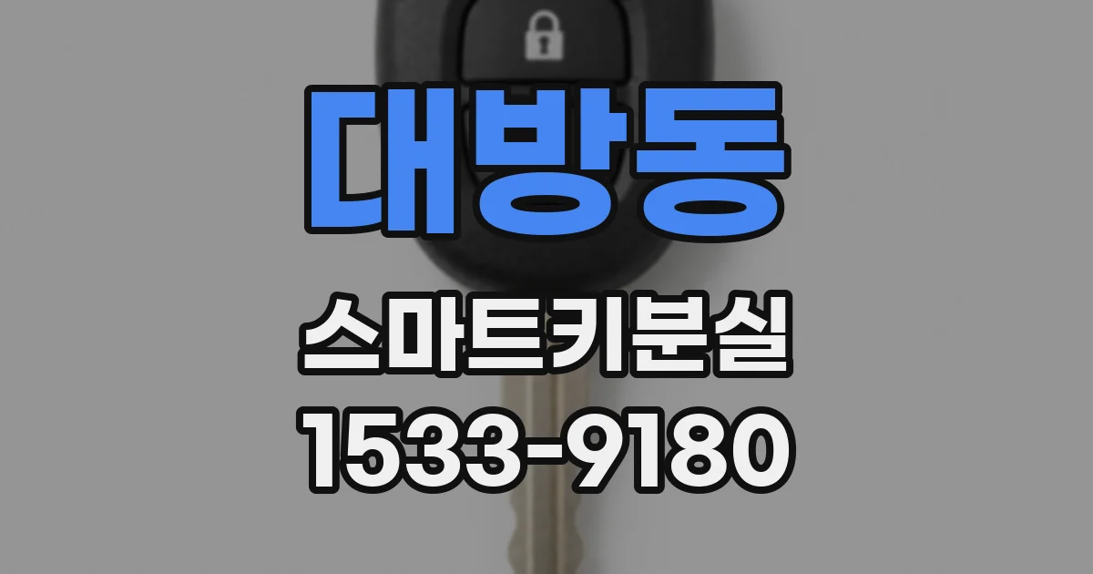 대방동 스마트키분실