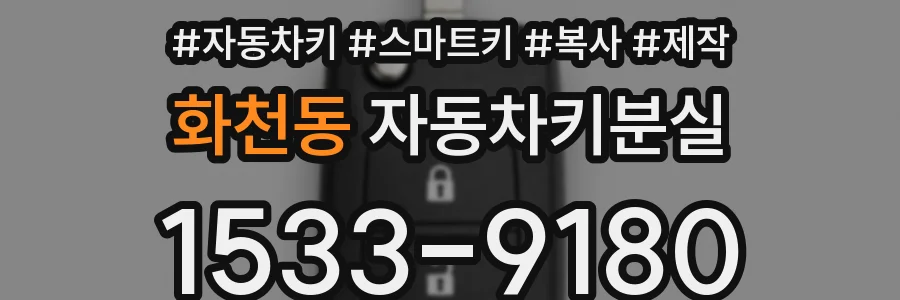 화천동 자동차키분실