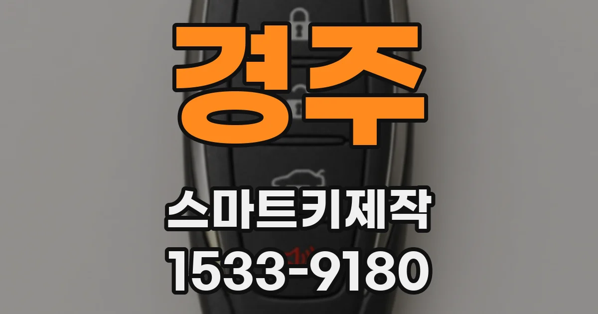 경주 스마트키제작