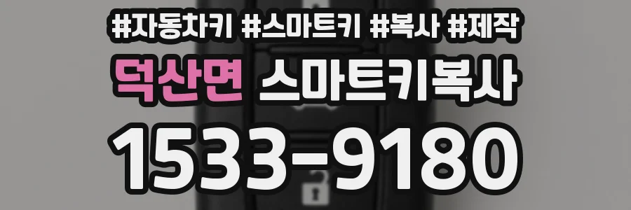덕산면 스마트키복사