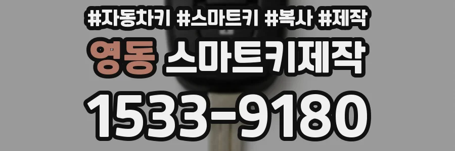 영동 스마트키제작