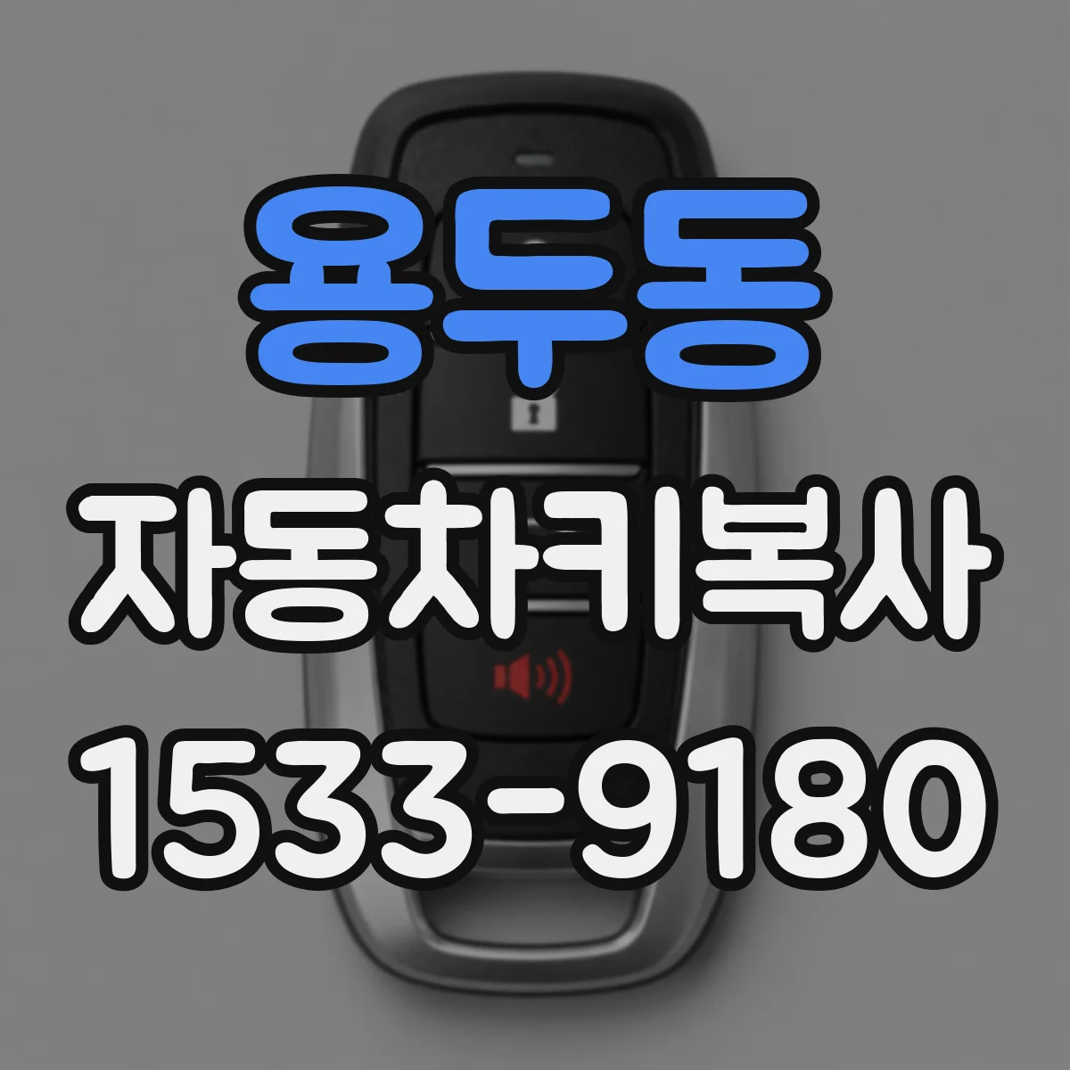 용두동 자동차키복사