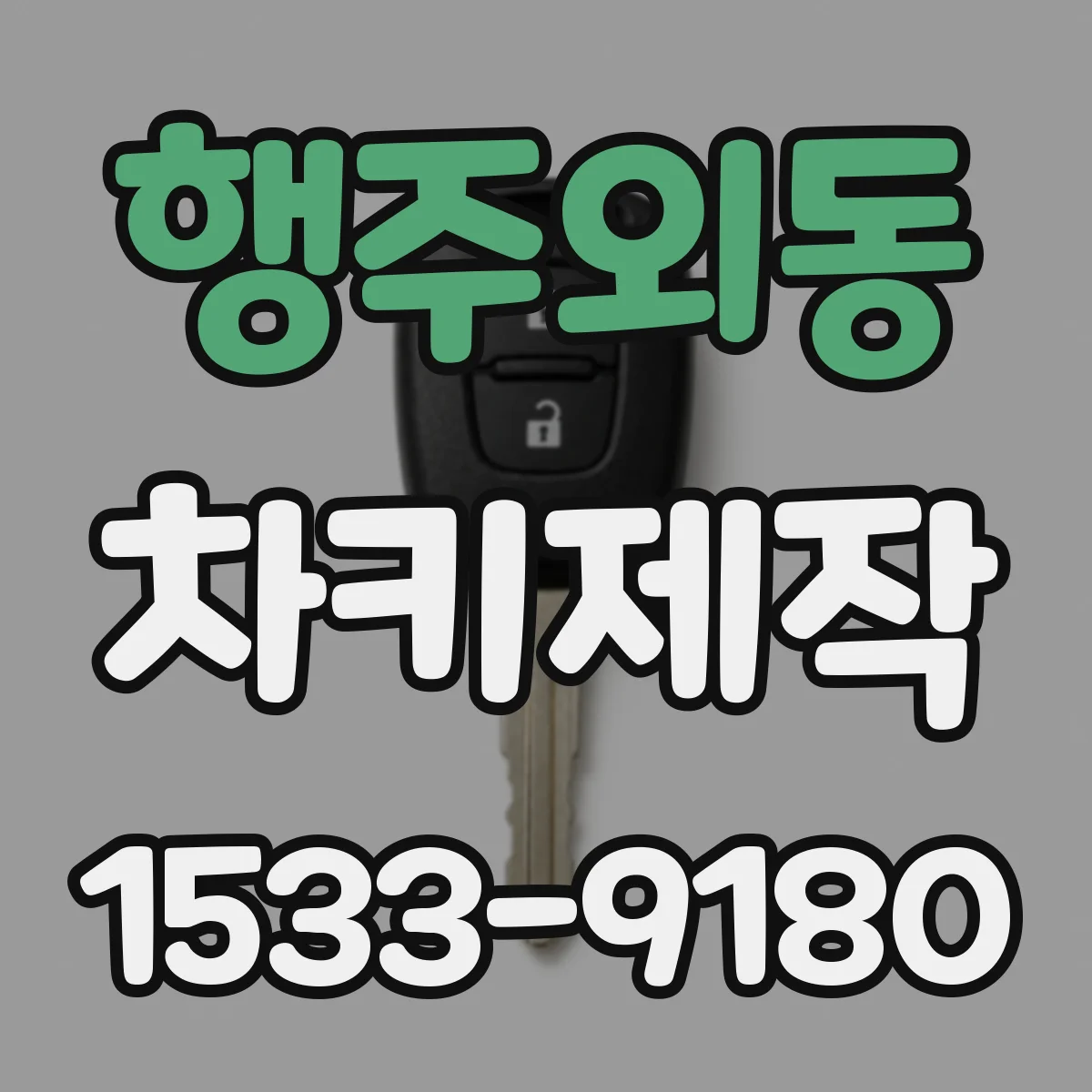 행주외동 차키제작