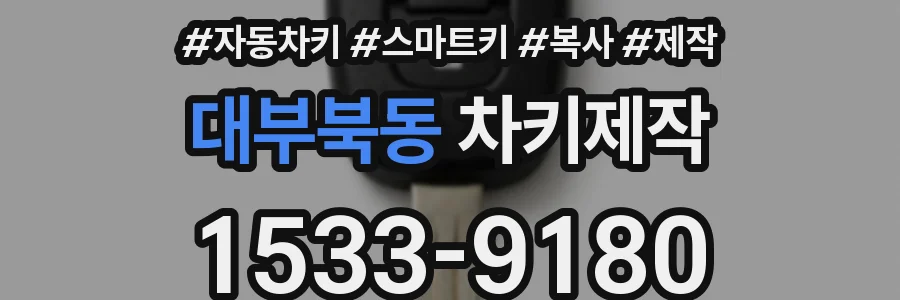 대부북동 차키제작